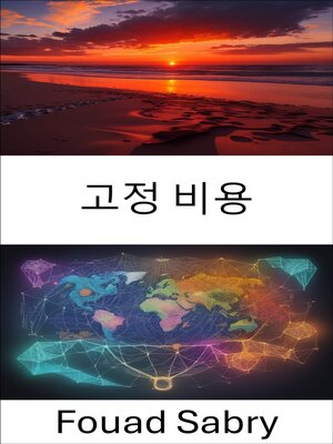 cover image of 고정 비용